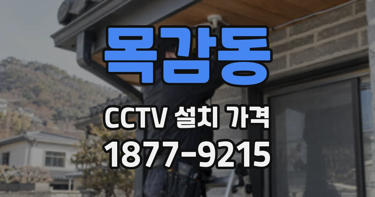 목감동 CCTV 설치 가격