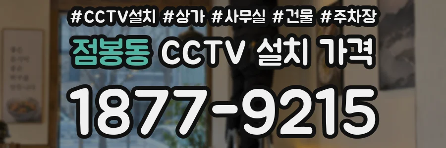 점봉동 CCTV 설치 가격
