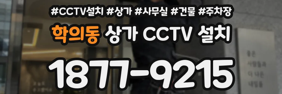 학의동 상가 CCTV 설치