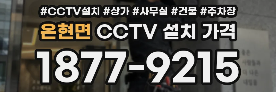 은현면 CCTV 설치 가격