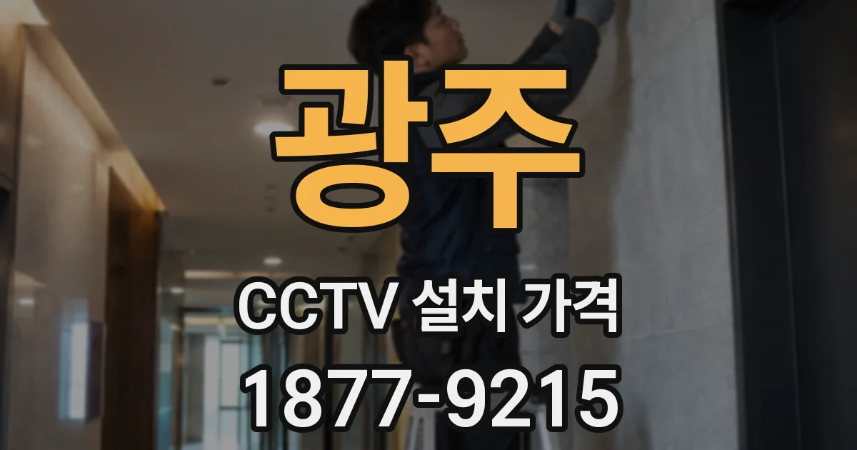 광주 CCTV 설치 가격