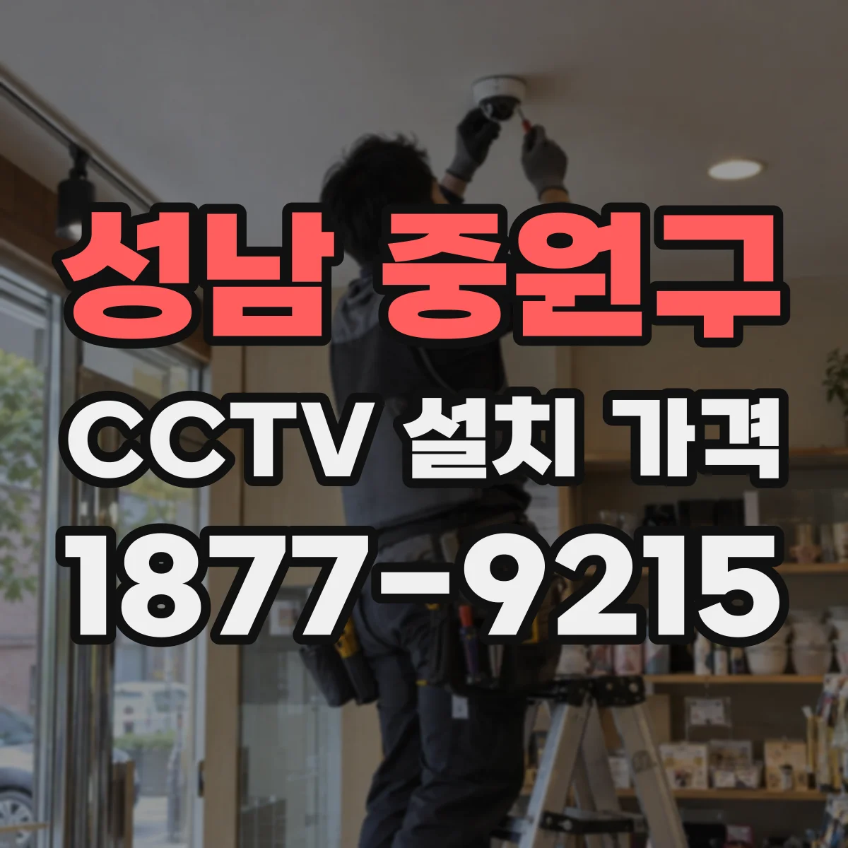 성남 중원구 CCTV 설치 가격