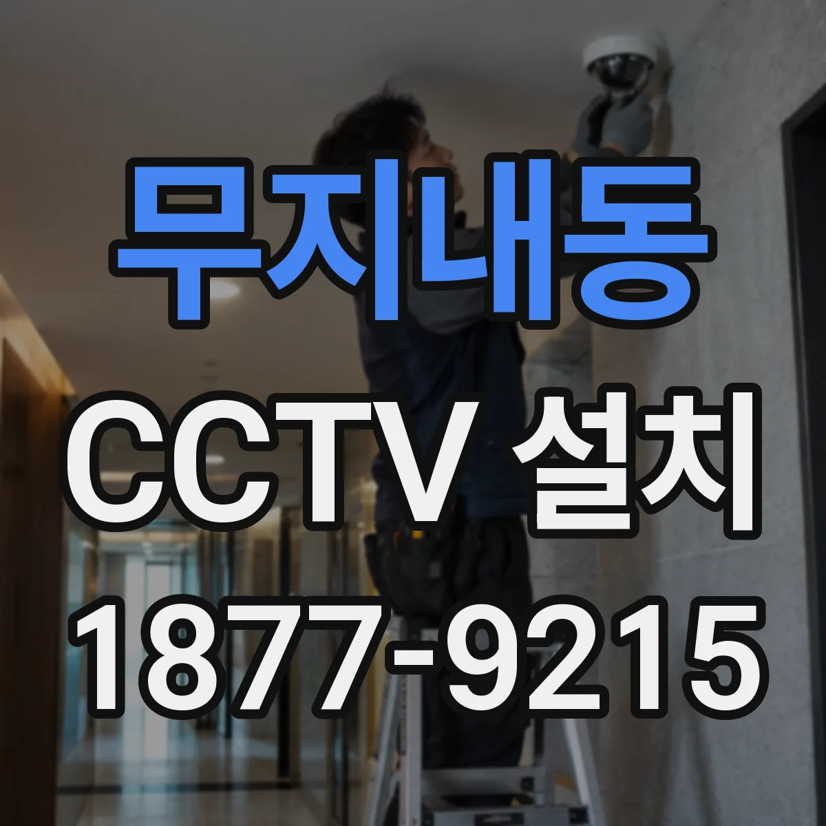 무지내동 CCTV 설치