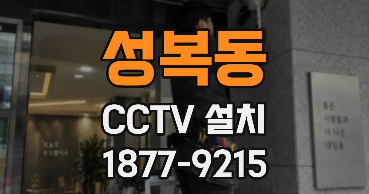 성복동 CCTV 설치