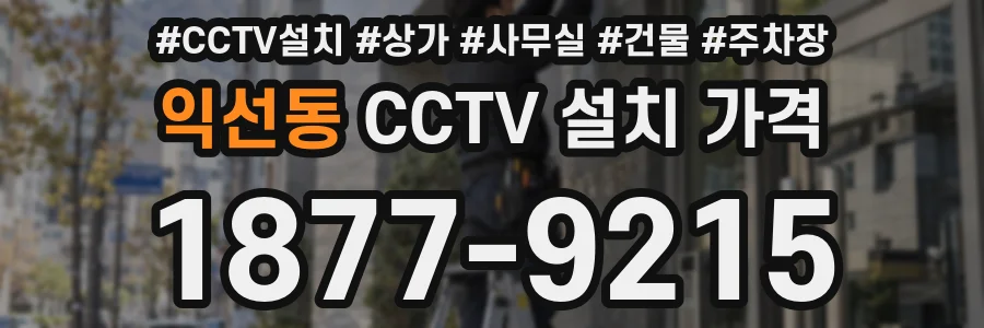 익선동 CCTV 설치 가격