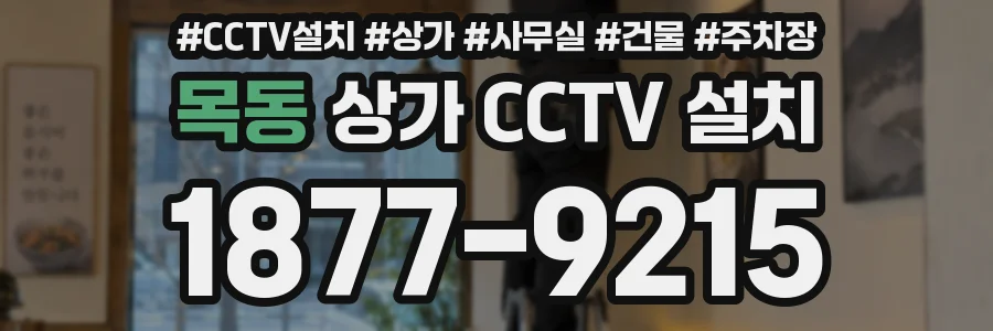 목동 상가 CCTV 설치