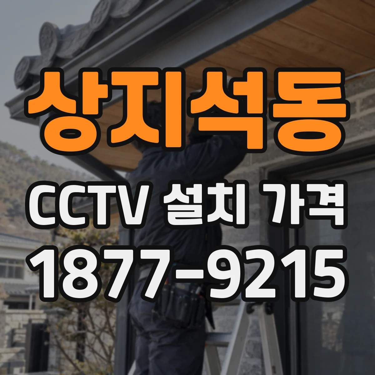 상지석동 CCTV 설치 가격