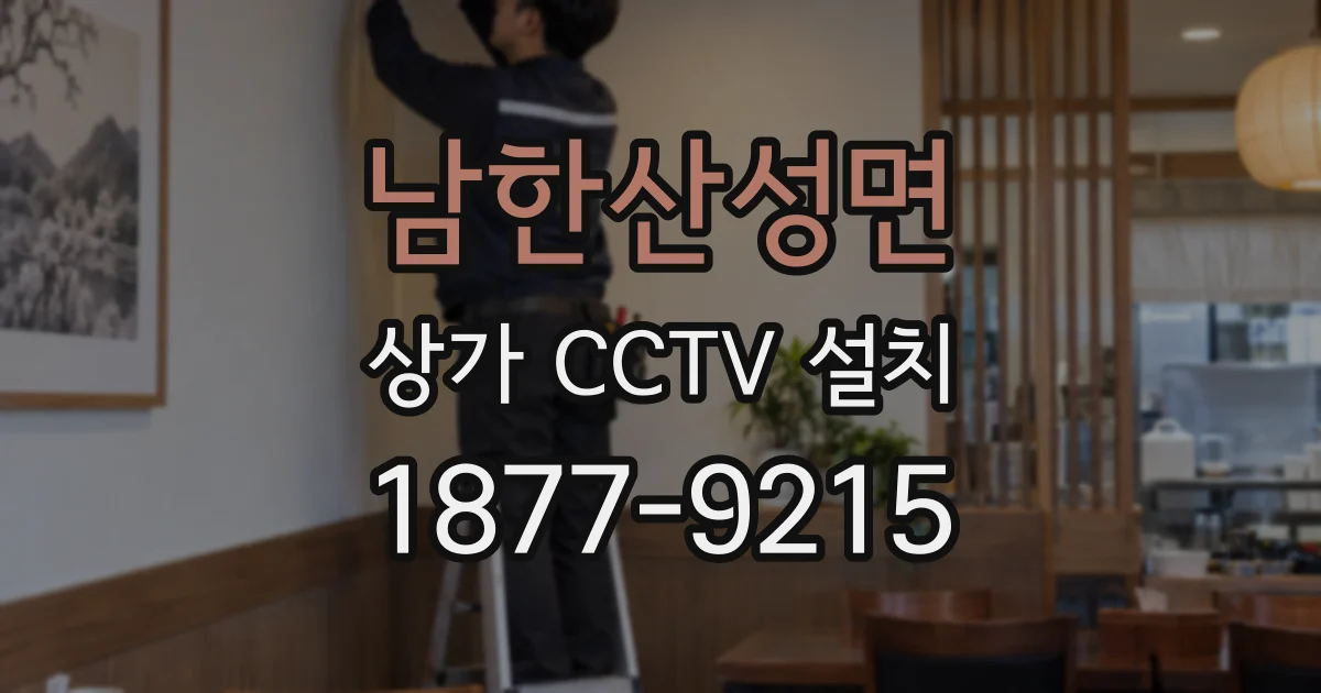 남한산성면 상가 CCTV 설치