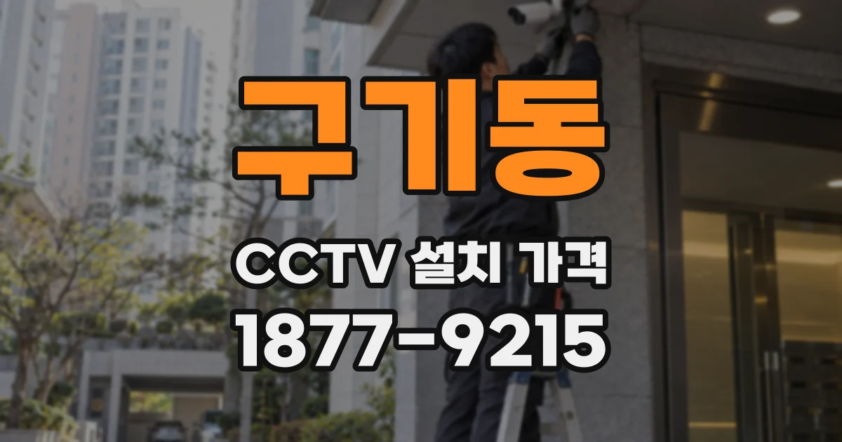 구기동 CCTV 설치 가격