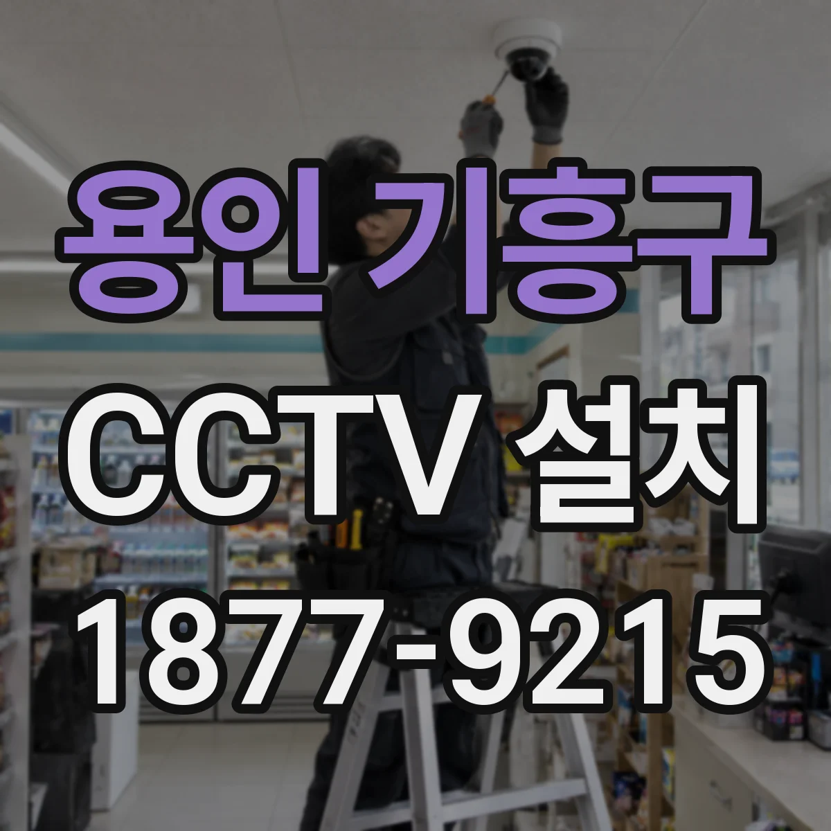 용인 기흥구 CCTV 설치
