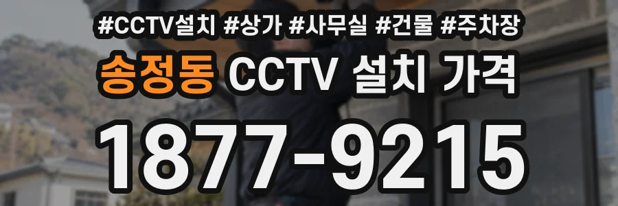 송정동 CCTV 설치 가격