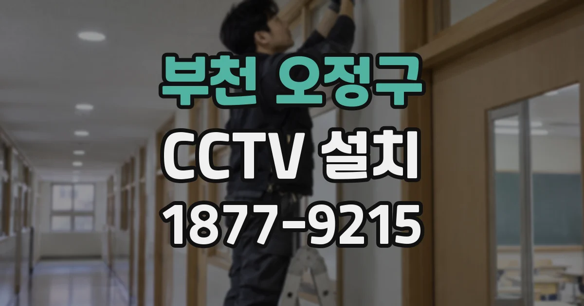 부천 오정구 CCTV 설치