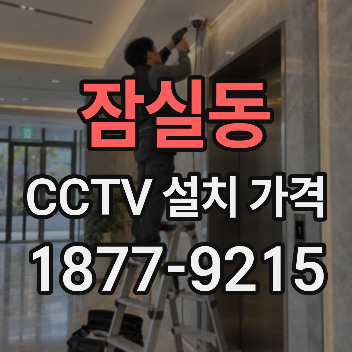 잠실동 CCTV 설치 가격