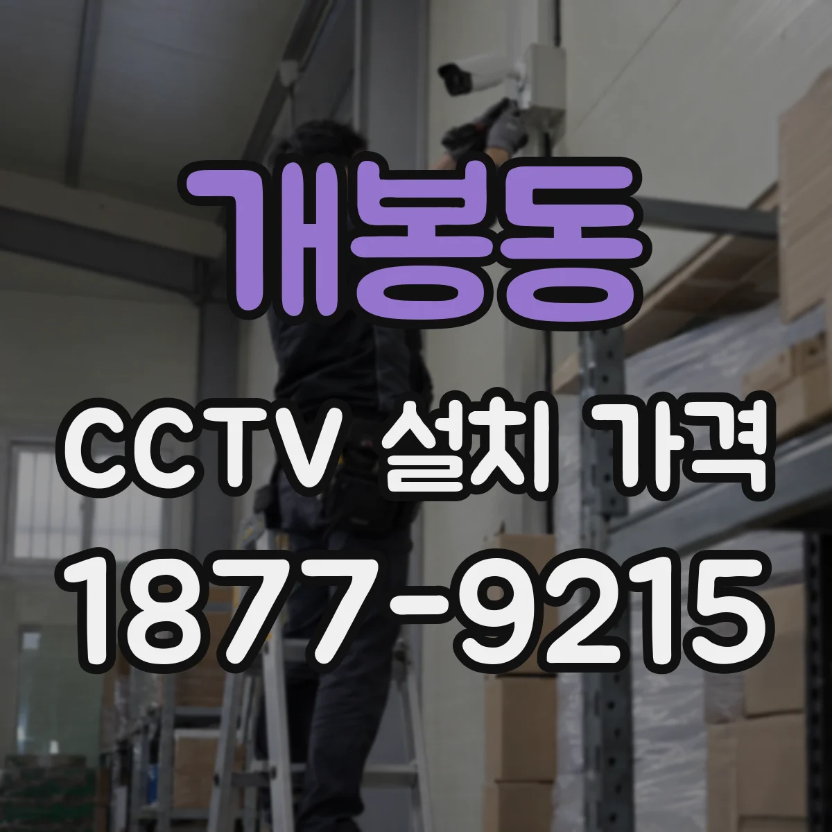 개봉동 CCTV 설치 가격