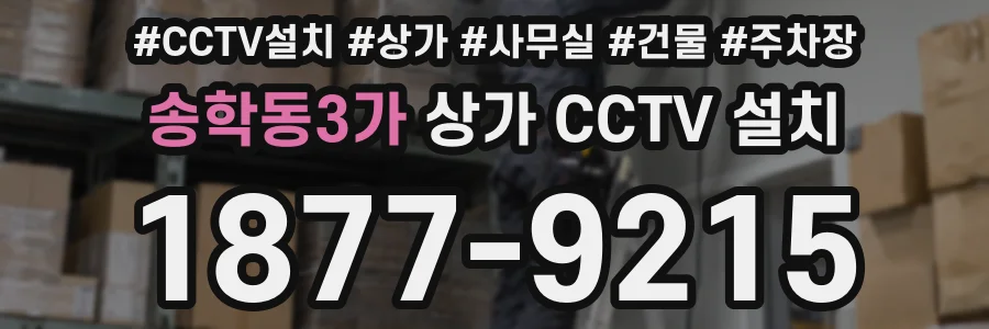 송학동3가 상가 CCTV 설치