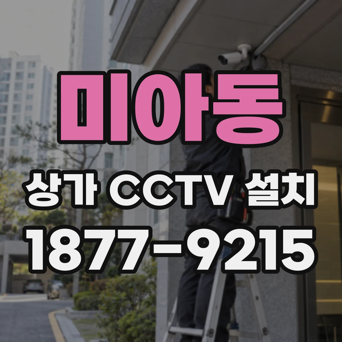 미아동 상가 CCTV 설치