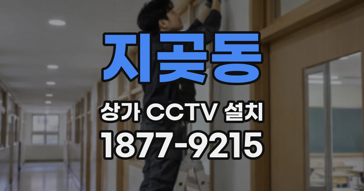 지곶동 상가 CCTV 설치