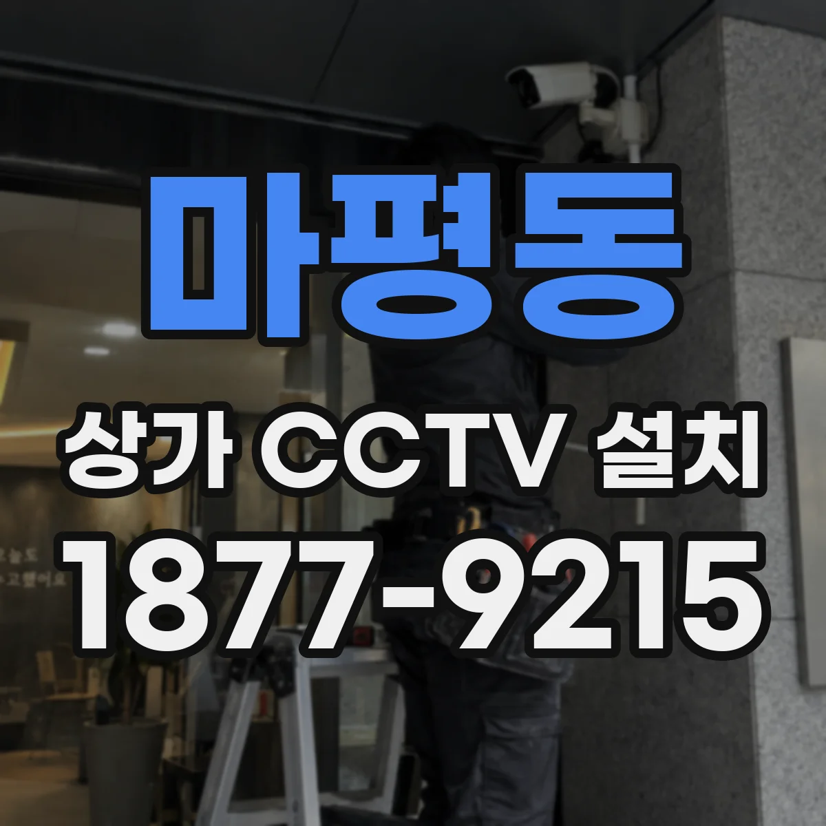 마평동 상가 CCTV 설치