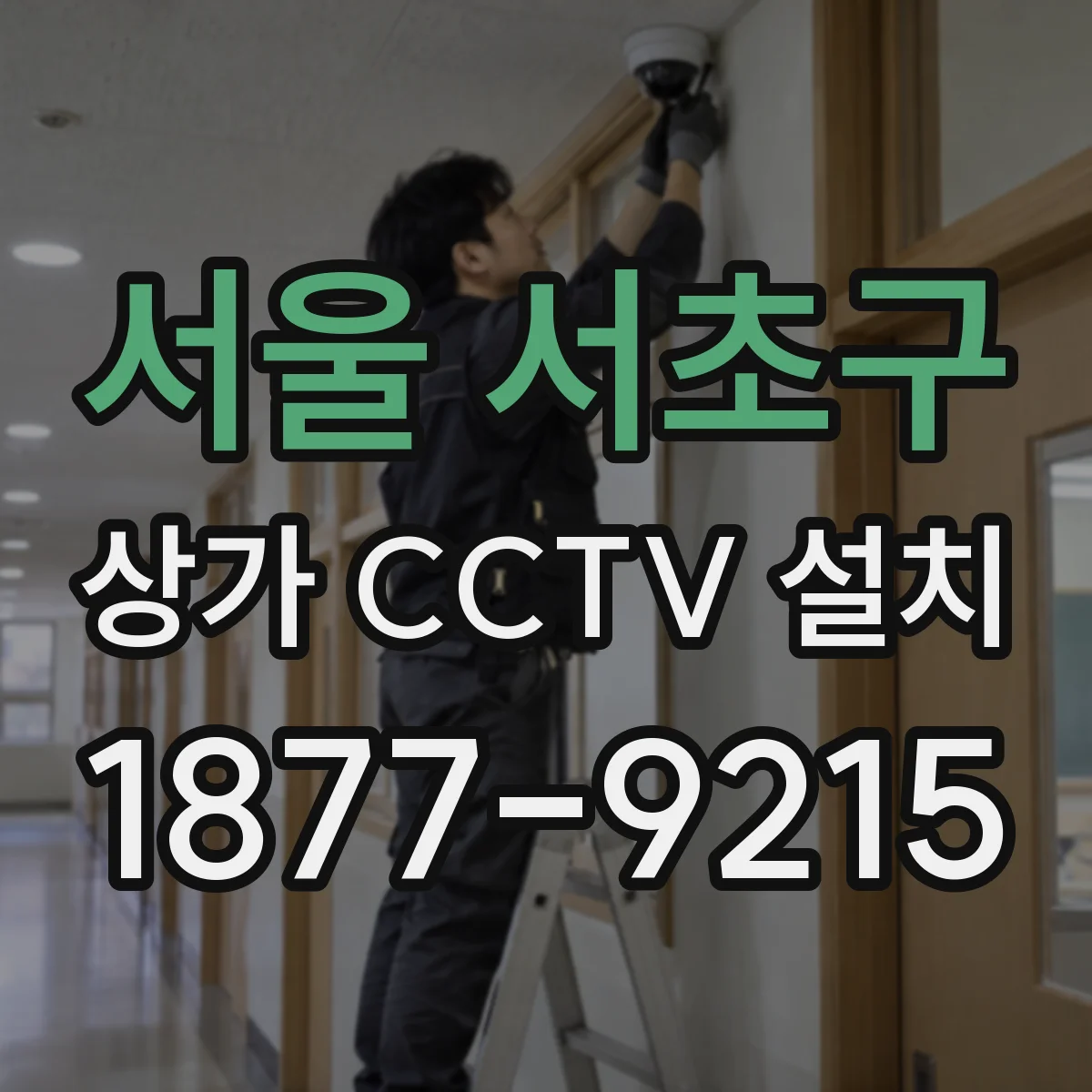 서울 서초구 상가 CCTV 설치