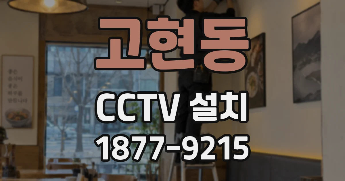 고현동 CCTV 설치