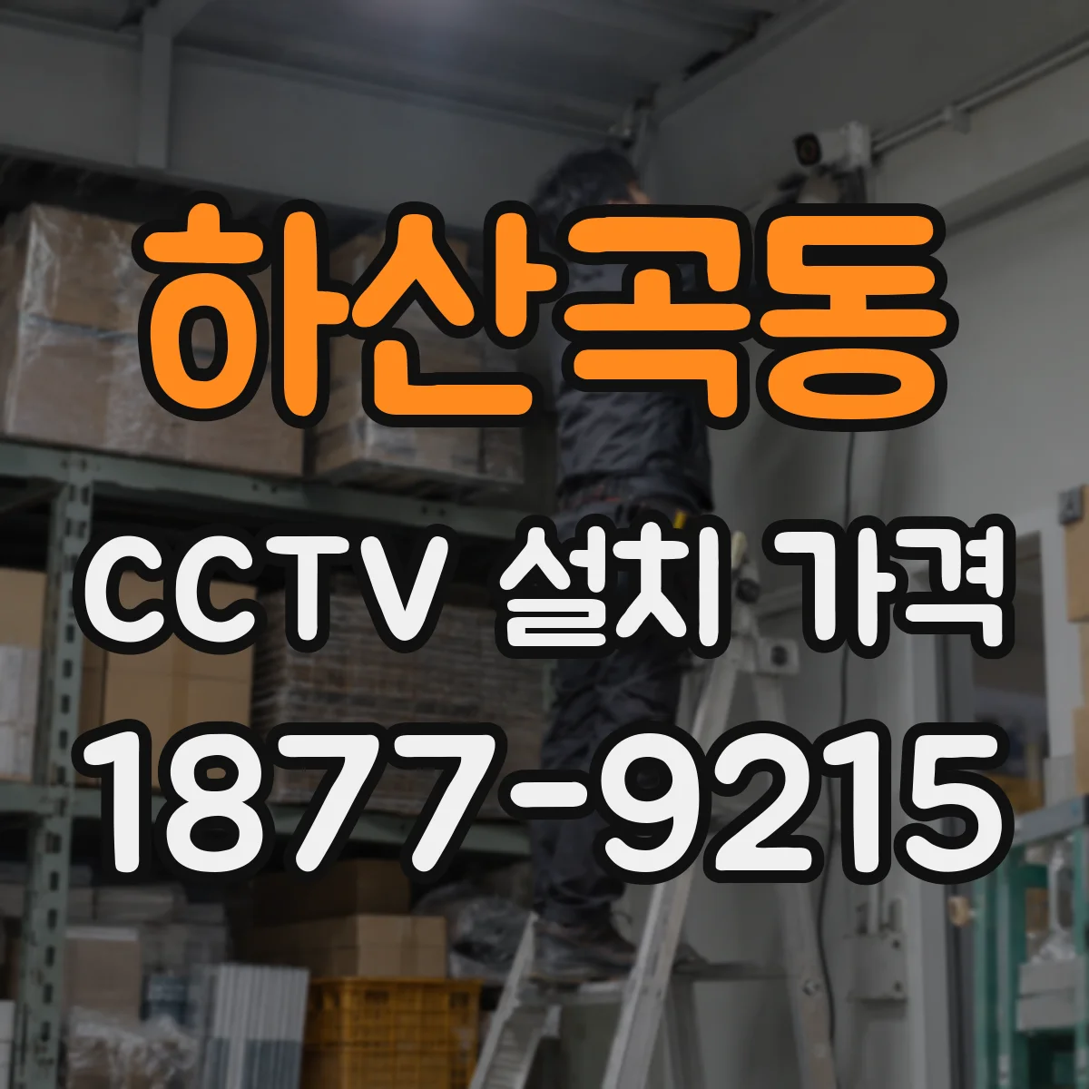 하산곡동 CCTV 설치 가격