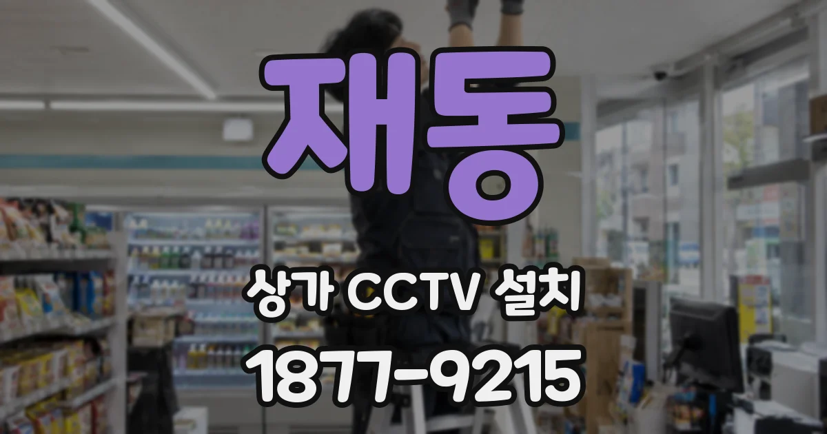 재동 상가 CCTV 설치