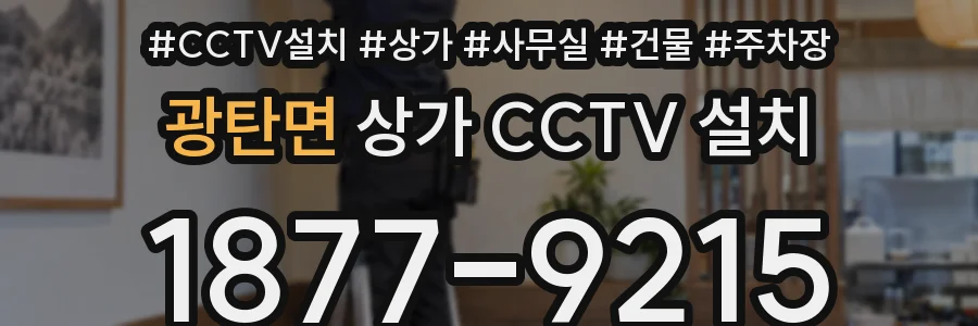 광탄면 상가 CCTV 설치