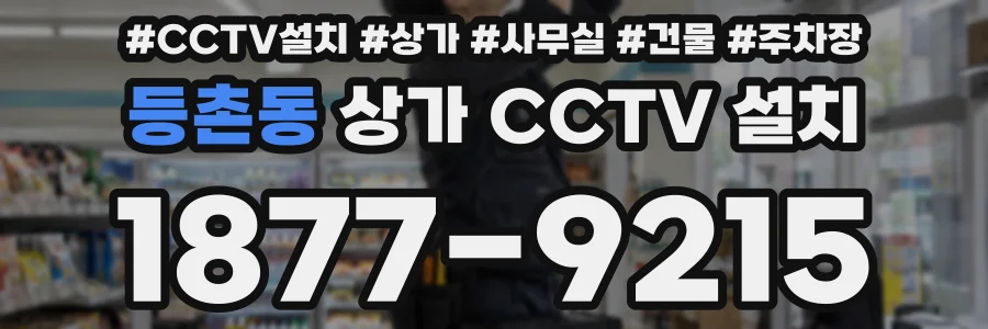 등촌동 상가 CCTV 설치