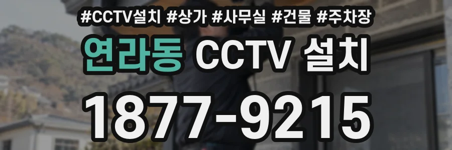 연라동 CCTV 설치