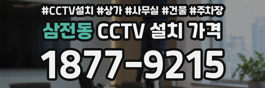 삼전동 CCTV 설치 가격