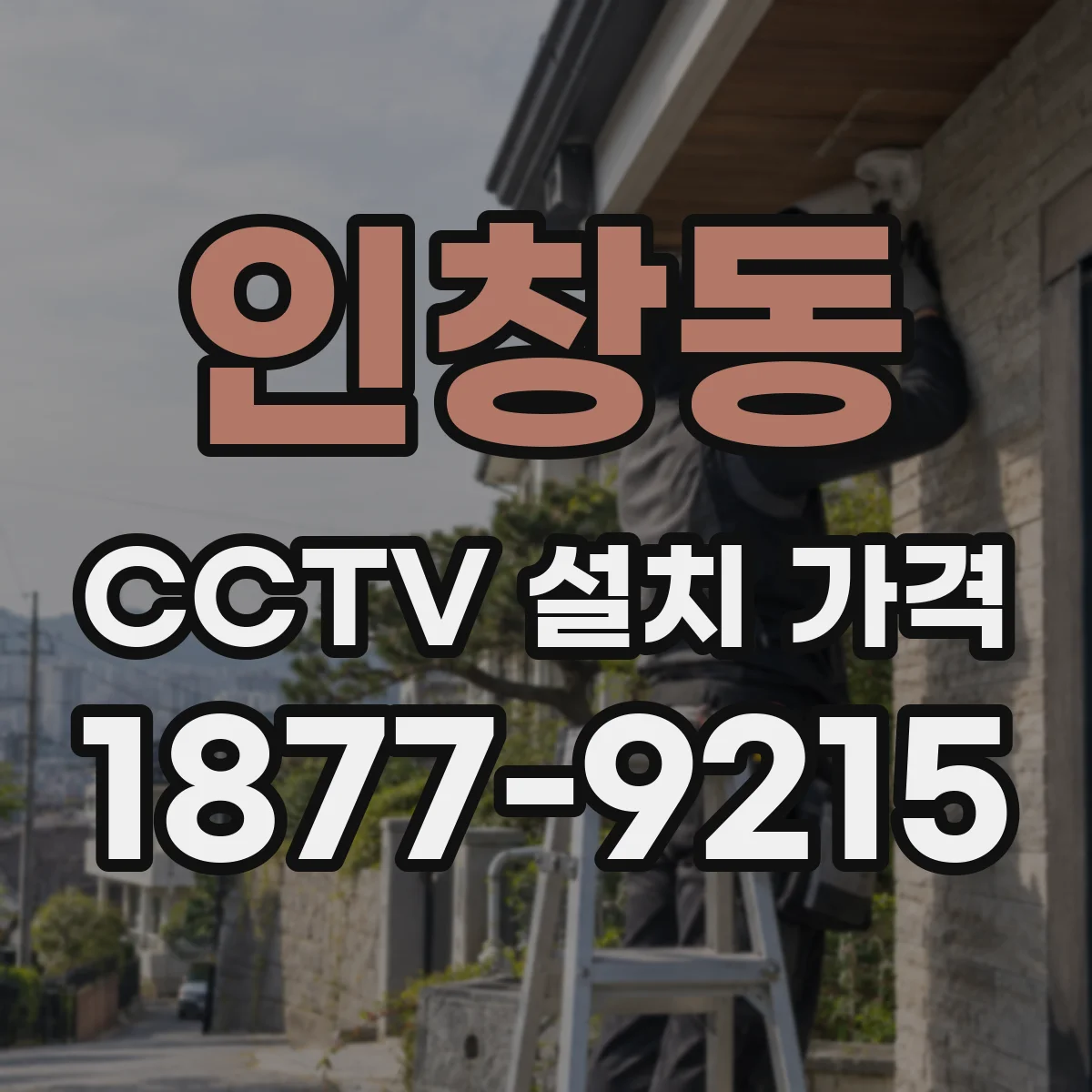 인창동 CCTV 설치 가격