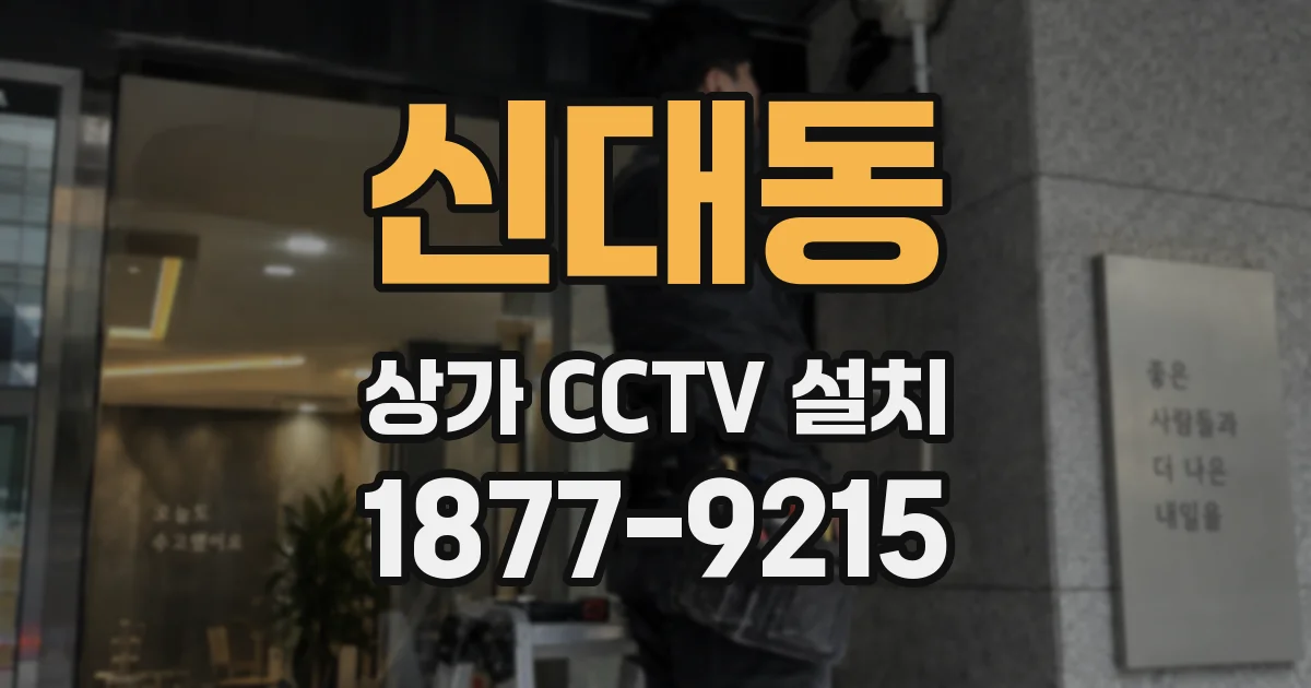 신대동 상가 CCTV 설치