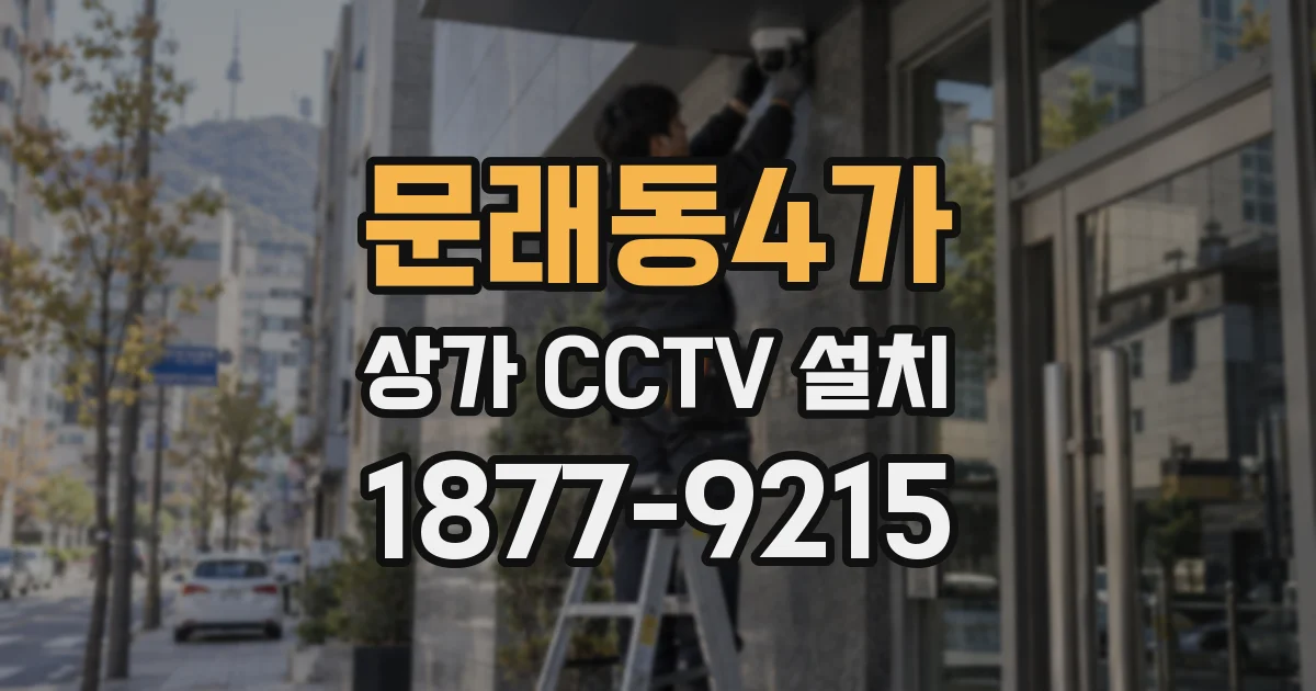 문래동4가 상가 CCTV 설치