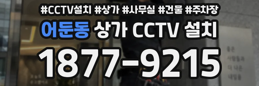 어둔동 상가 CCTV 설치