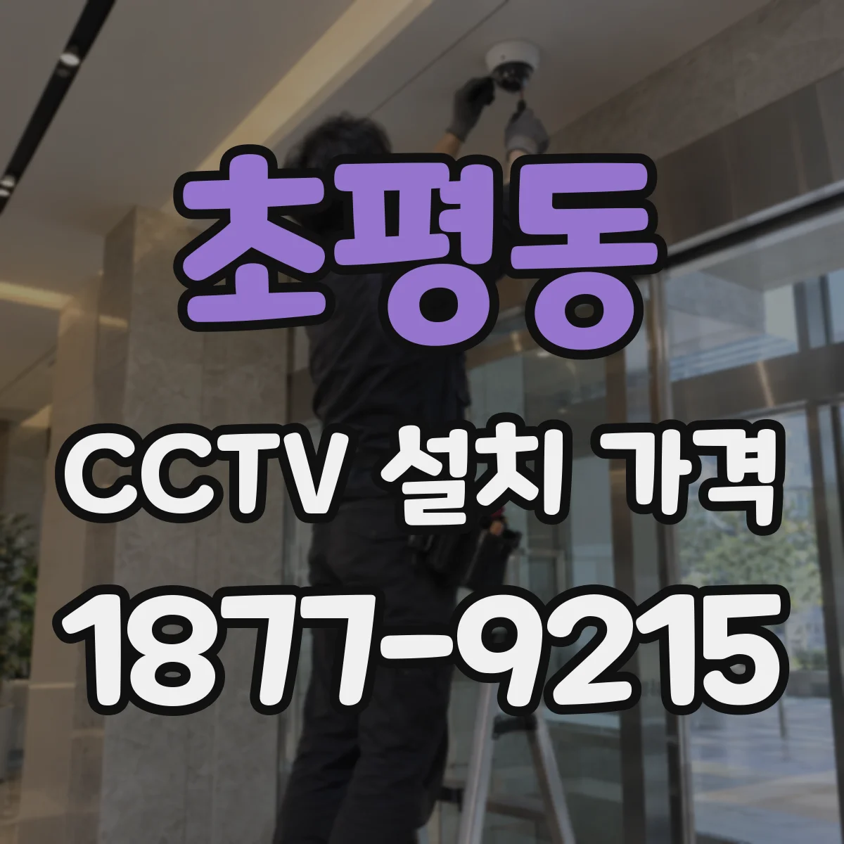 초평동 CCTV 설치 가격