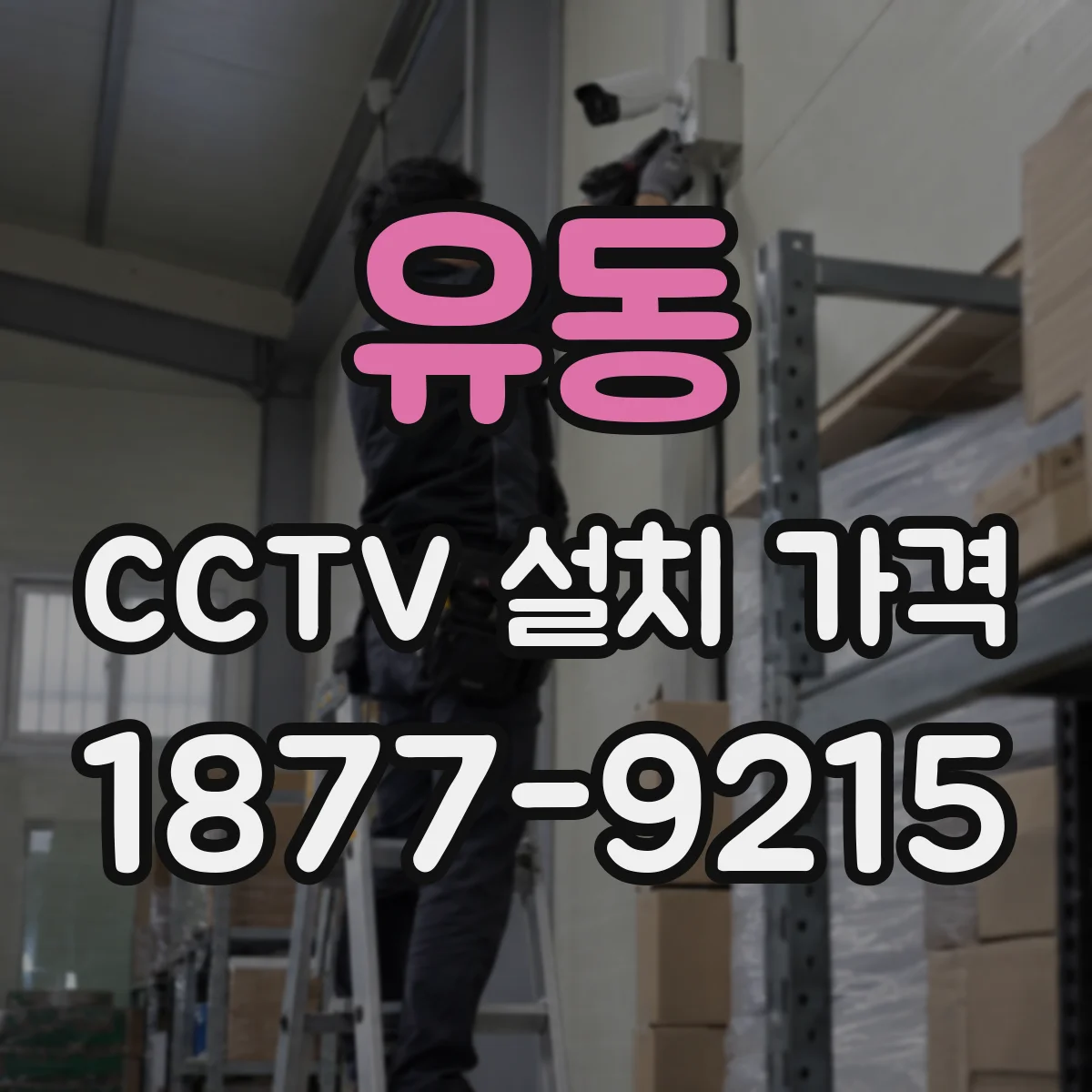 유동 CCTV 설치 가격