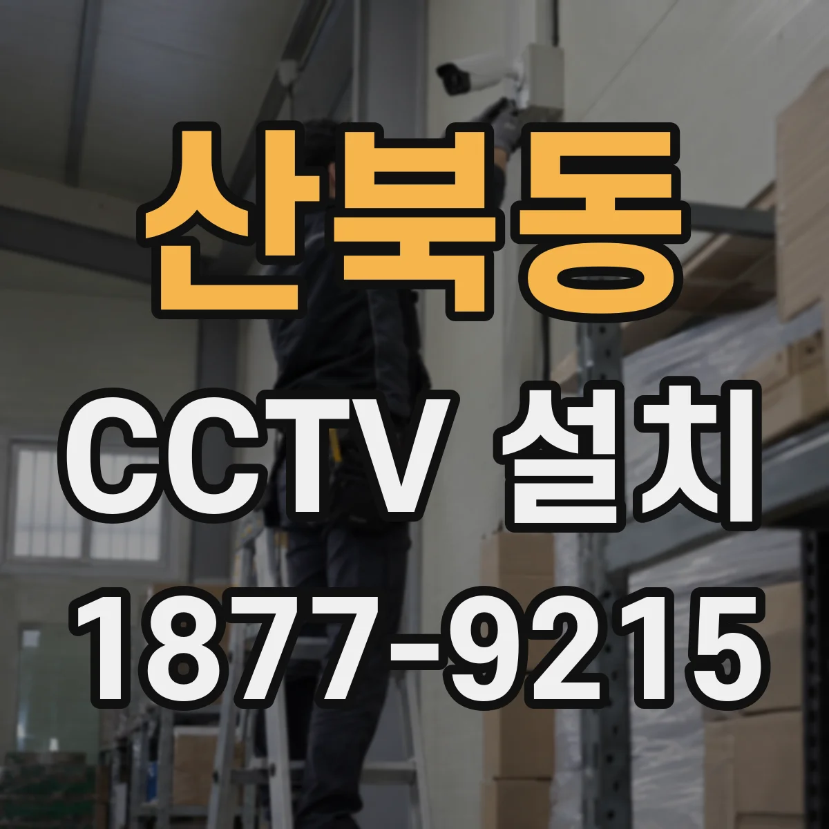 산북동 CCTV 설치