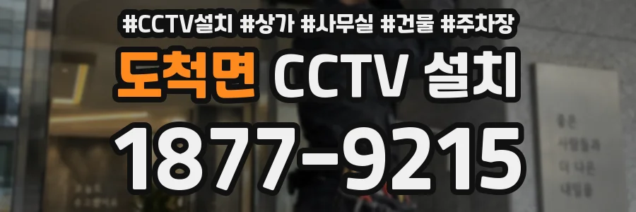 도척면 CCTV 설치