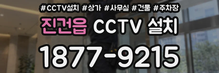 진건읍 CCTV 설치