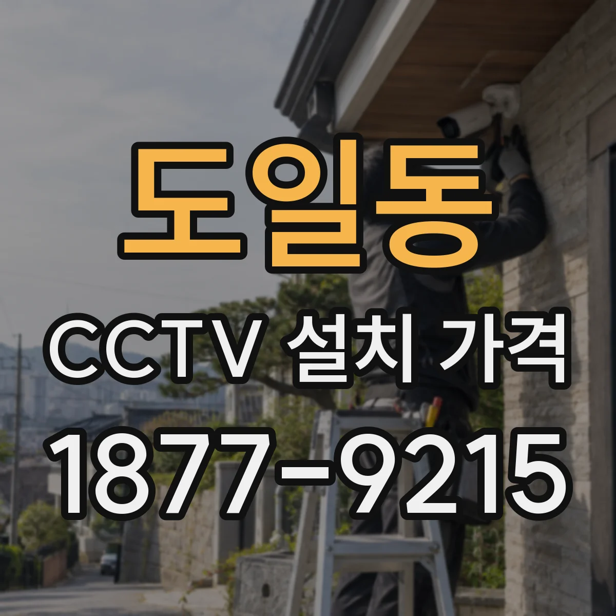 도일동 CCTV 설치 가격