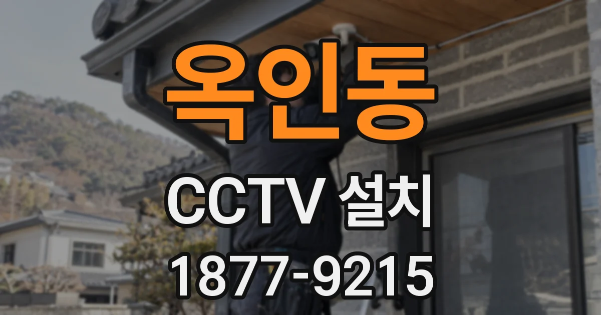 옥인동 CCTV 설치