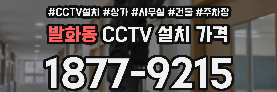 발화동 CCTV 설치 가격