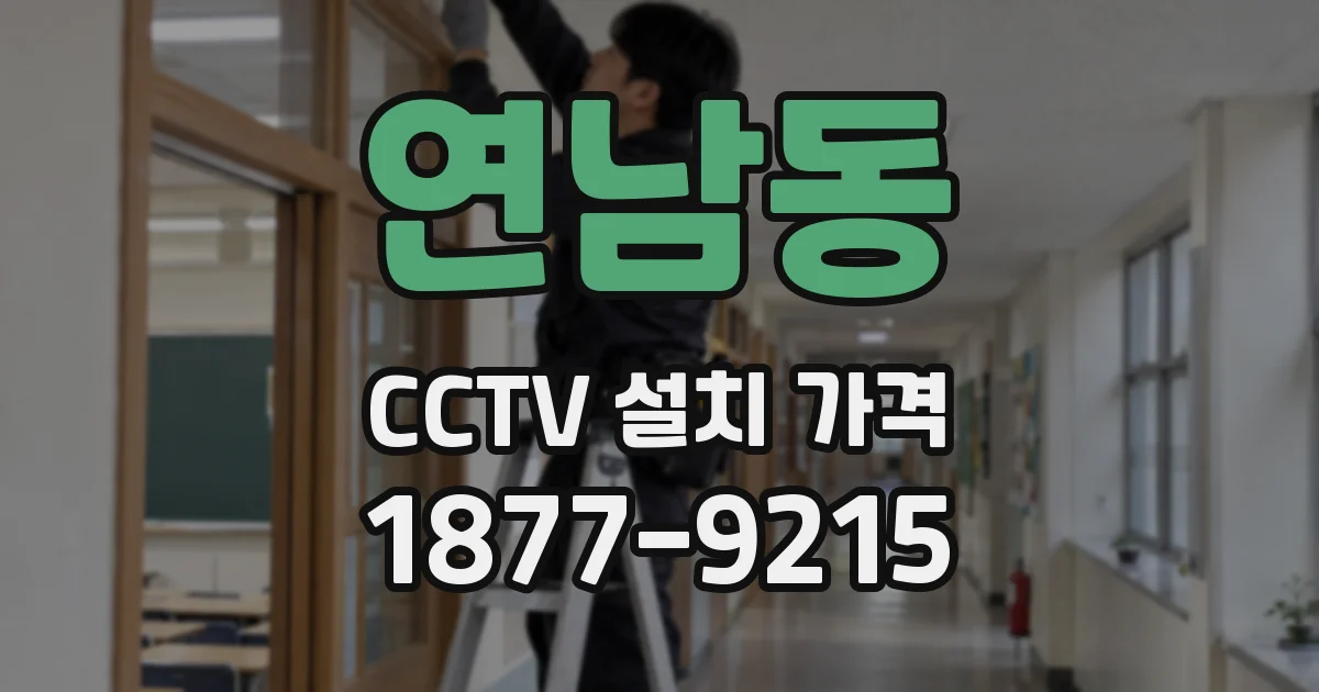 연남동 CCTV 설치 가격