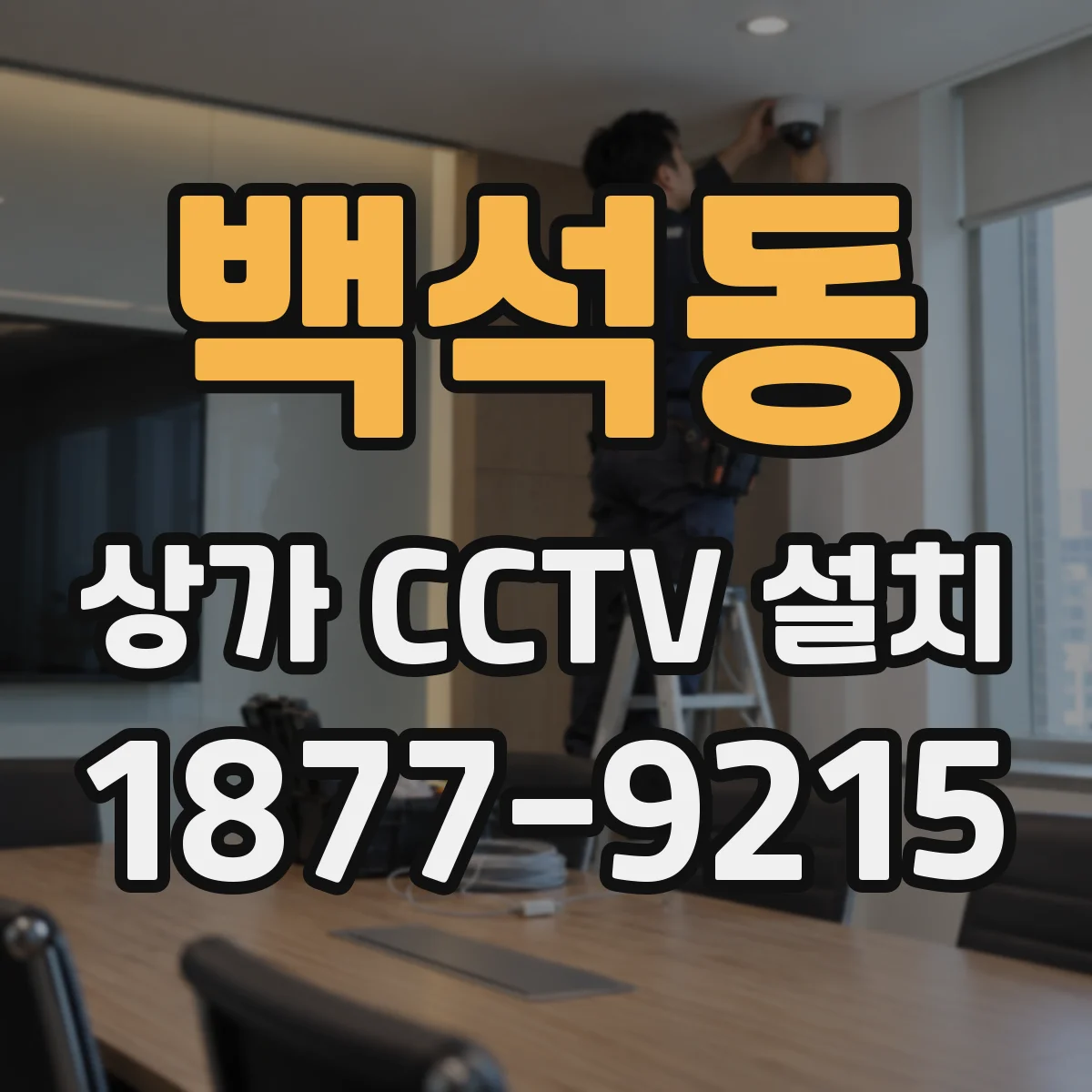 백석동 상가 CCTV 설치