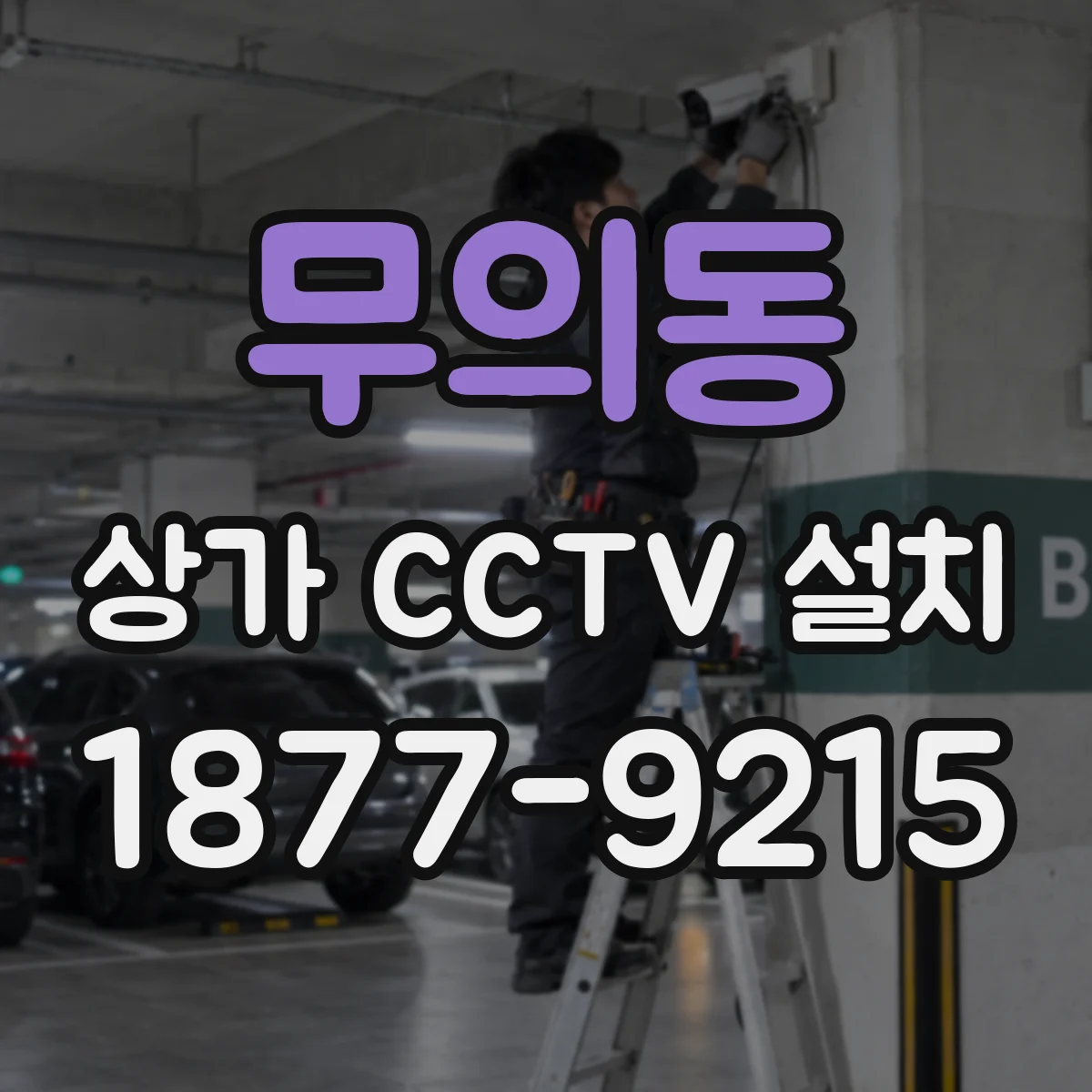 무의동 상가 CCTV 설치