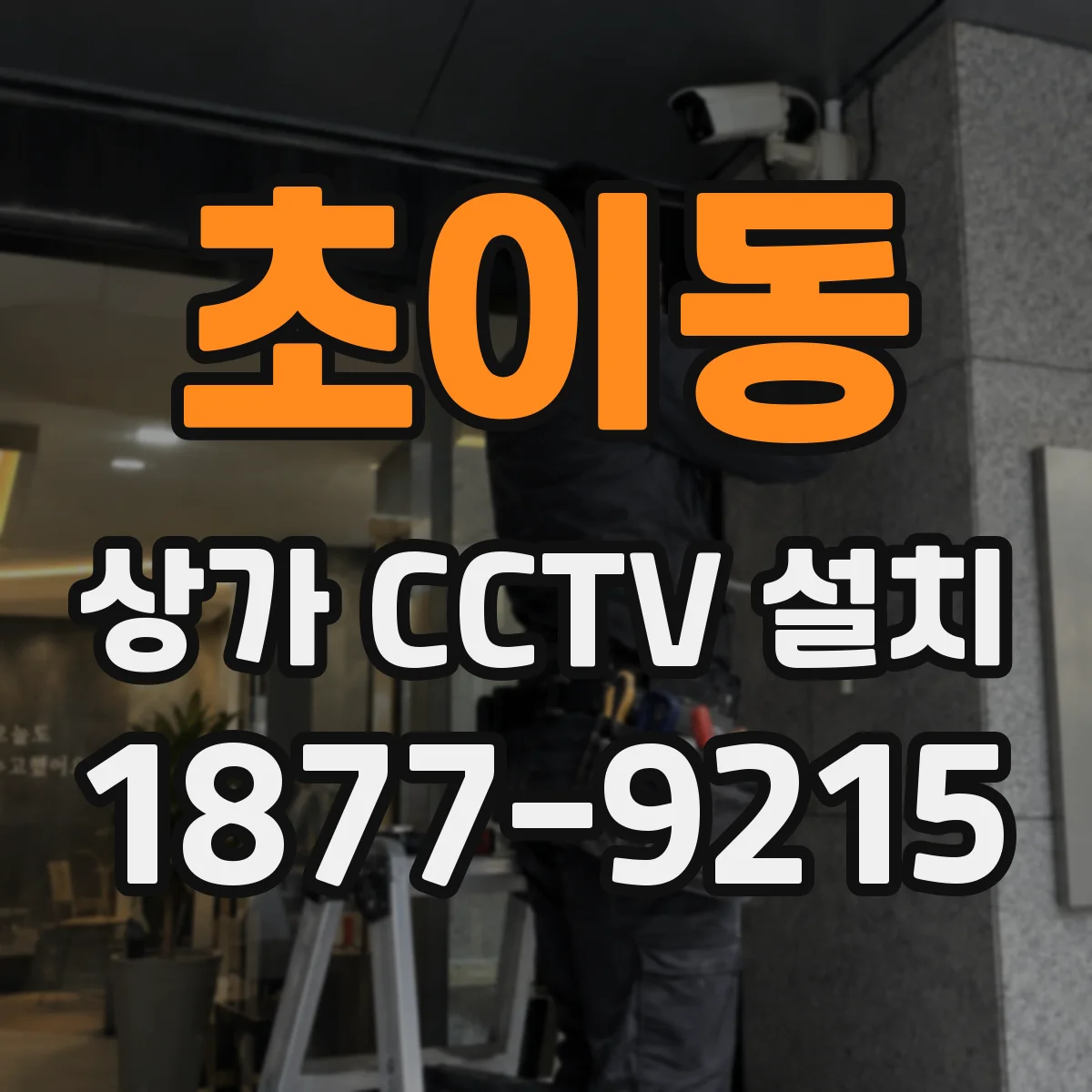 초이동 상가 CCTV 설치
