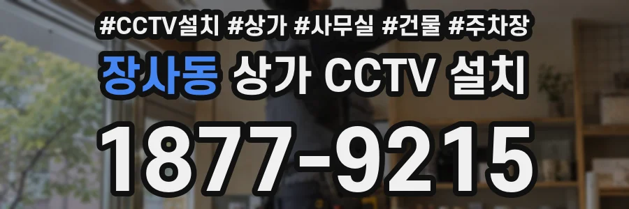 장사동 상가 CCTV 설치