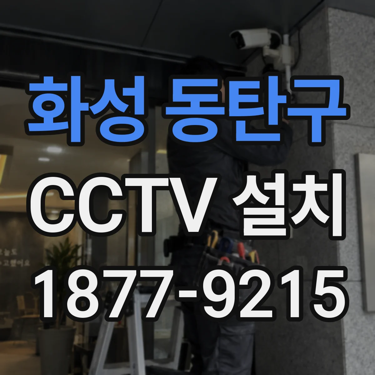 화성 동탄구 CCTV 설치