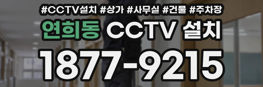 연희동 CCTV 설치