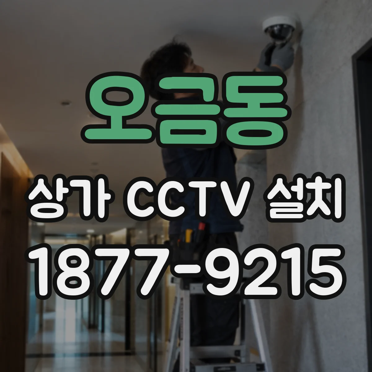 오금동 상가 CCTV 설치
